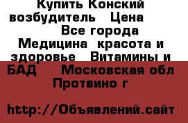 Купить Конский возбудитель › Цена ­ 2 300 - Все города Медицина, красота и здоровье » Витамины и БАД   . Московская обл.,Протвино г.